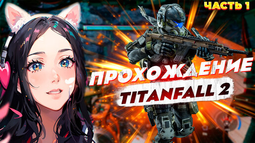 Прохождение Titanfall 2 - Часть 1: Полоса препятствий 18+