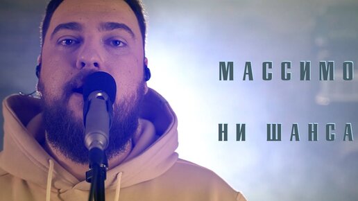 Массимо - Ни шанса (Mood video) (ПРЕМЬЕРА 2021)