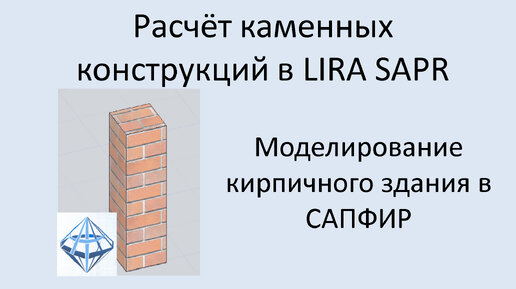 Проектирование каменных конструкций в Lira Sapr Урок 8