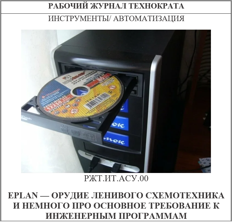 Eplan — орудие ленивого схемотехника и немного про основное требование к инженерным программам