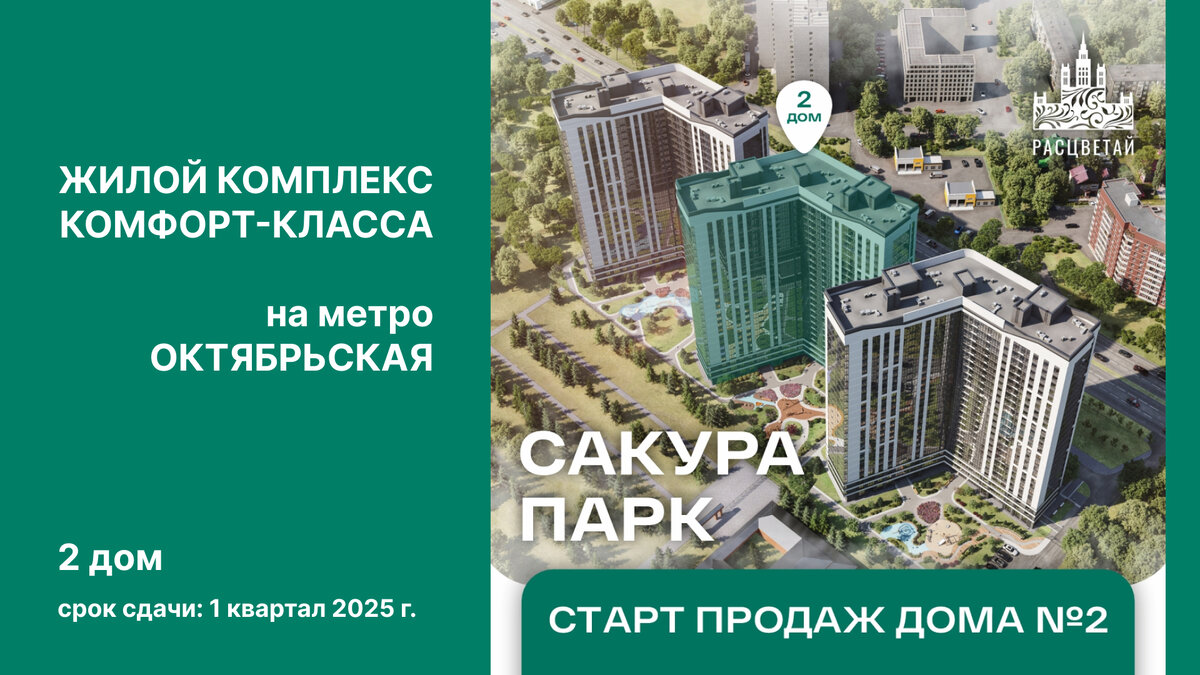 Старт продаж дома №2 в жилом комплексе Сакура Парк на метро Октябрьская