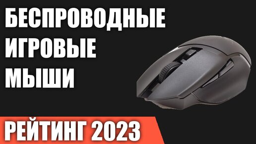 ТОП—7. Лучшие беспроводные игровые мыши. Рейтинг 2023 года!