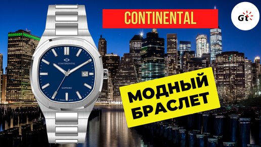 МОДНЫЙ Continental с интегрированным браслетом / SWISS MADE