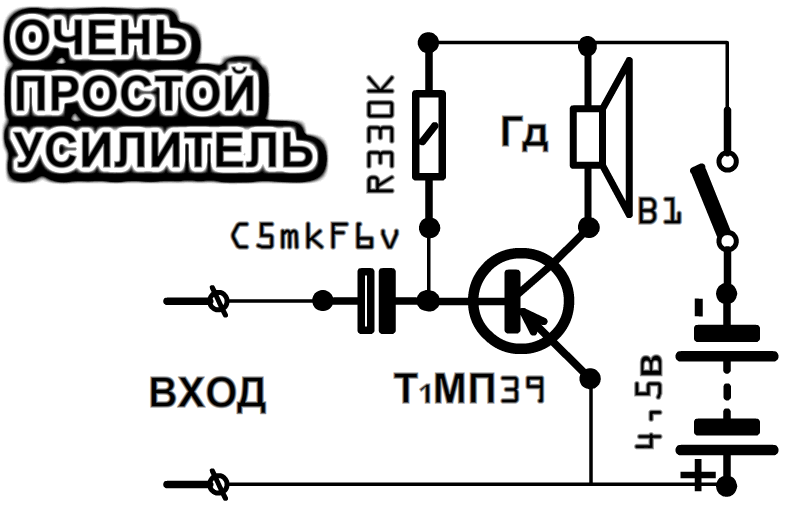 Простой усилитель на транзисторах своими руками. Усилитель на одном транзисторе: схема