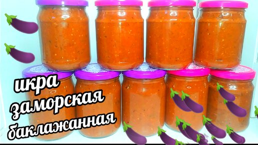 🍆🍆Икра Заморская Баклажанная! Самый Вкусный рецепт Баклажанной икры на зиму! Без Уксуса!