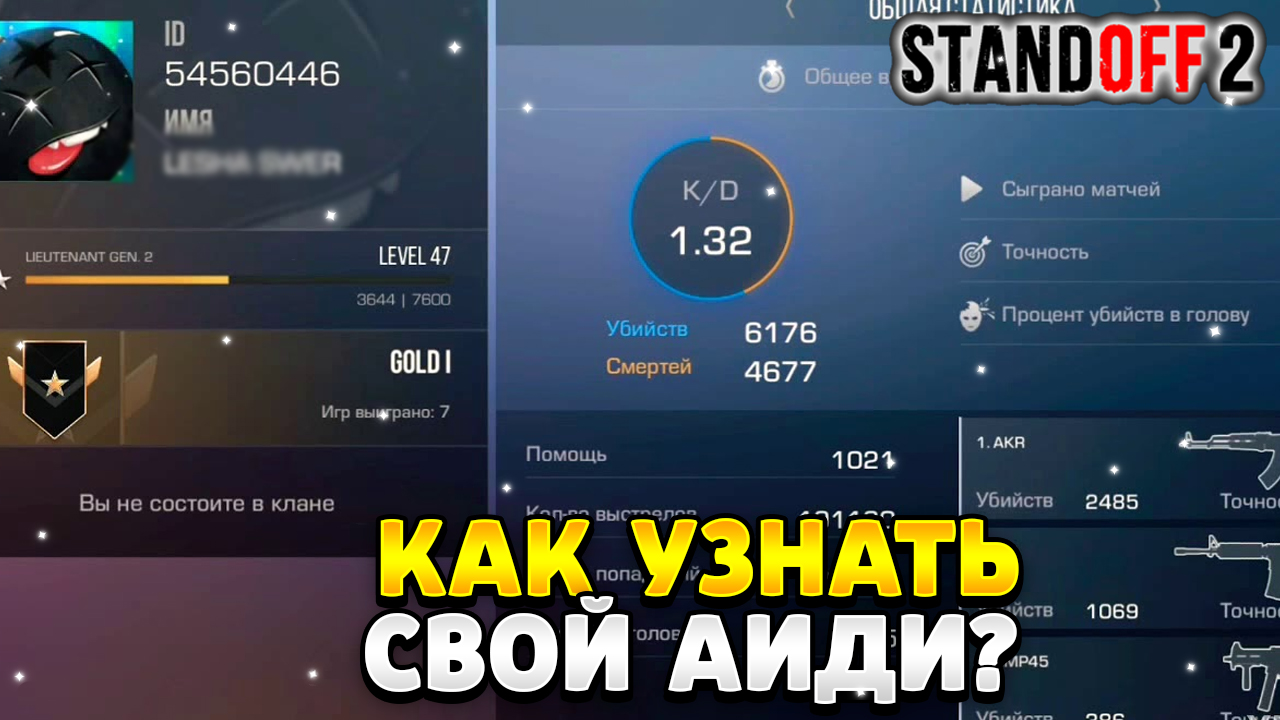 Как узнать свой айди в стандофф 2 | HawK Standoff 2 | Дзен