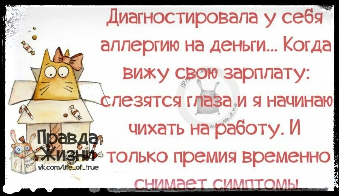 Премия на работе. Смешные цитаты про зарплату. Статусы в картинках про зарплату. Высказывания про зарплату прикольные. Цитаты про зарплату.