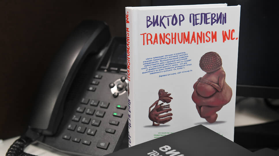 Фото: Александр Казаков / Коммерсантъ📷Книга Виктора Пелевина «Transhumanism Inc.»