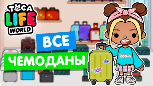 СОБРАЛА ВСЕ ЧЕМОДАНЫ в Тока Бока 💼 Toca Life world