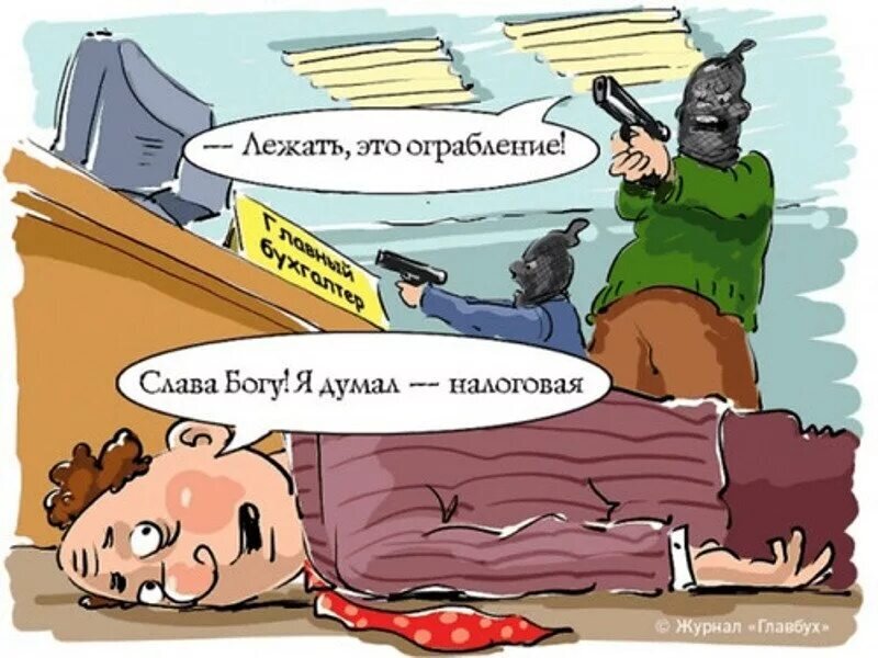 источник Яндекс-картинки и журнал Главбух))
