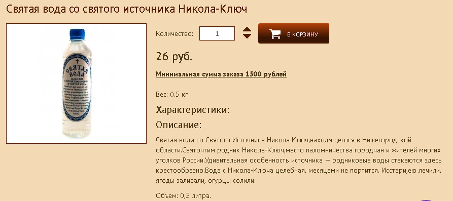 Святая вода со святого источника Никола-Ключ - цена всего лишь 26 рублей за 0,5 литр. Но минимальная сумма заказа 1500 рублей. За 1500 рублей можно купить 58 штук божественного напитка. 