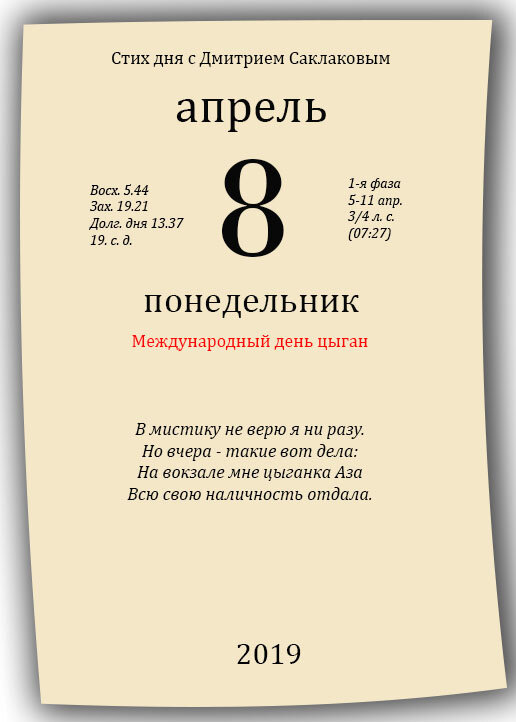 8 апрель 2019. Календарь дзен. 8. 04.1984 В календаре. Апрель 2019