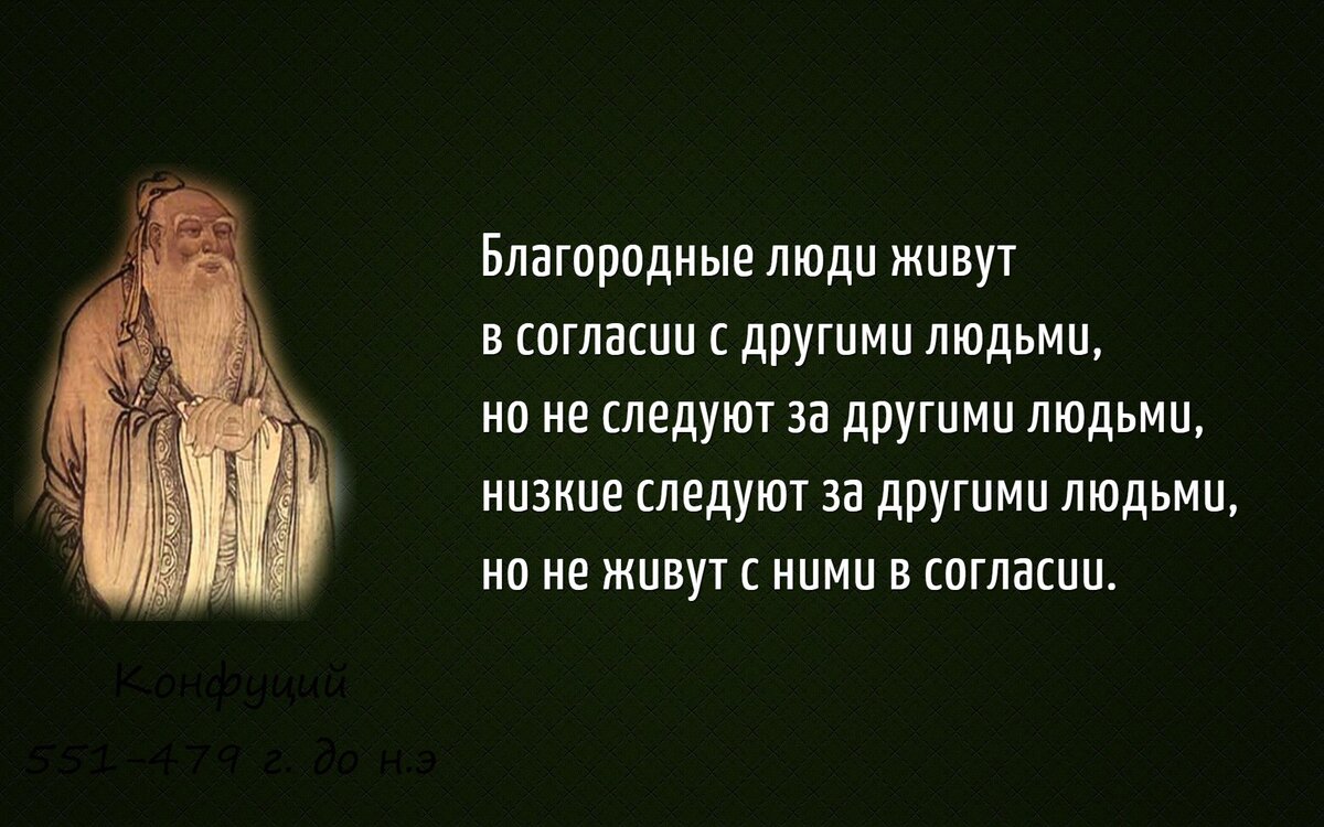 Благородный человек дня. Конфуций "Великие изречения". Цитаты великих людей Конфуций. Высказывания великих мудрецов Конфуций. Благородный человек.