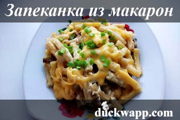 Макаронная запеканка с фаршем и сыром: рецепт дня