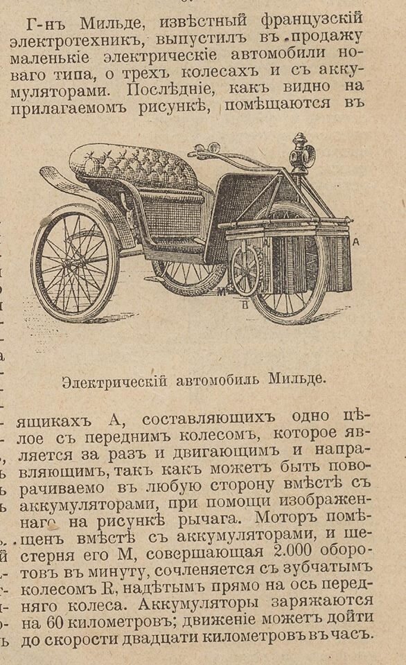 Сообщение об изобретении электромобиля в "Новом журнале иностранной литературы" от... 1899 года!