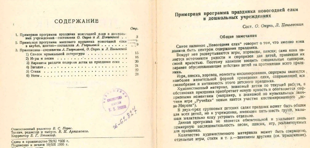 Праздник новогодней елки: Сборник для дошкольного возраста / Центр. дом худ. воспитания детей РСФСР им... - Москва : 8 тип. "Мособлполиграф", 1936.