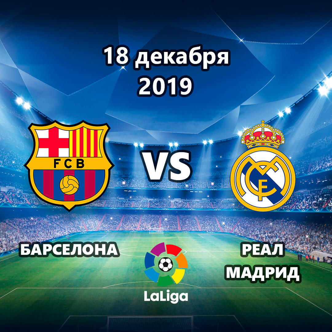 Прогноз на матч Барселона – Реал Мадрид 18.12.2019
