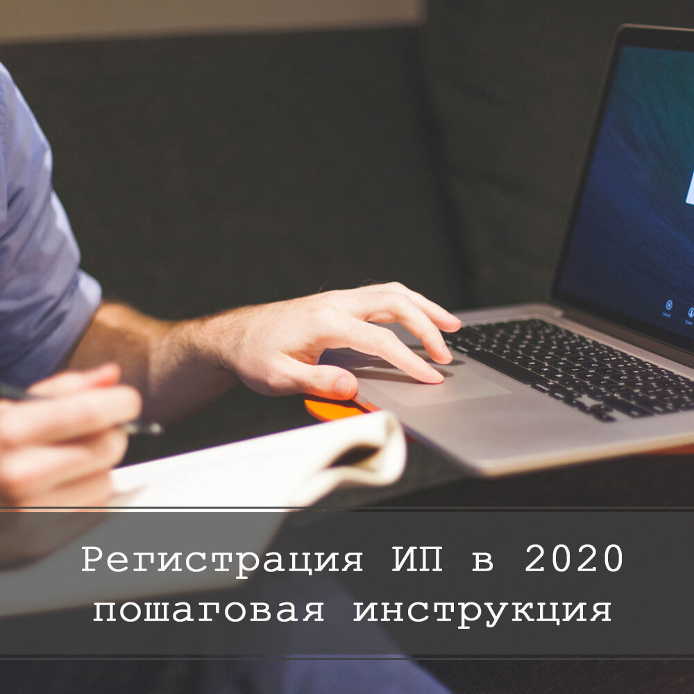 Как зарегистрировать ИП