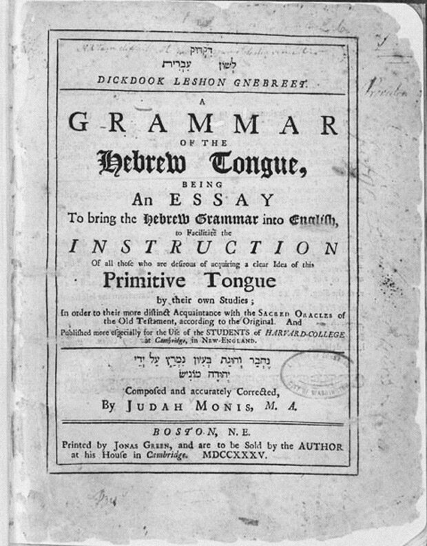 Титульная страница «Грамматики языка иврит» Йеѓуды Мониса, впервые опубликованной на территории США в 1735 году

www.loc.gov