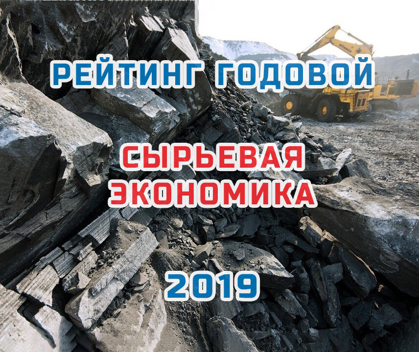 Сырьевая экономика: рейтинг 2019 года