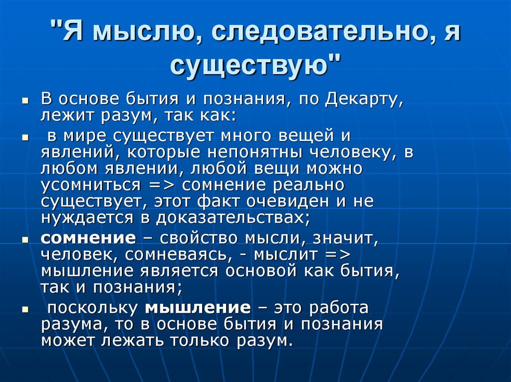 Цитата мыслю следовательно существую. Мыслю следовательно существую. я мыслю следовательно я существую значение. мыслю следовательно существую смысл. декарт я мыслю следовательно существую.