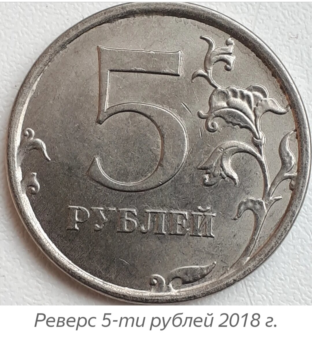 фото из статьи 5 рублей 2018 г ммд.