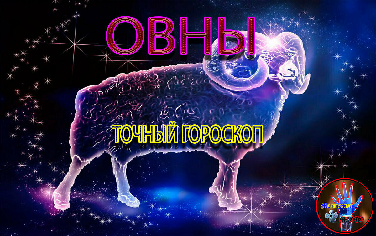 Точный гороскоп на декабрь