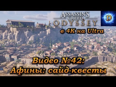 Прохождение Assassin’s Creed Odyssey в 4к на Ultra Видео №42 Афины: сайд-квесты