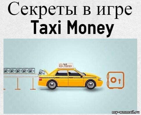 Время деньги такси. Такси моней. Такси деньги. Тайное такси. Taxi money промокод.