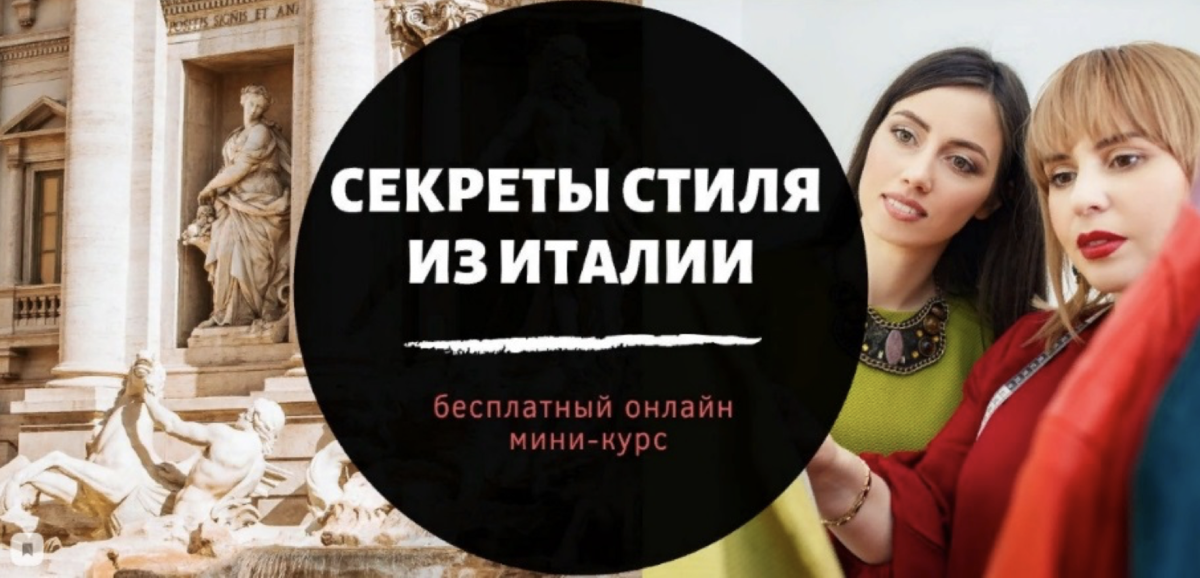 Фото: https://scuola-stile.com/courses/бесплатный-курс-секреты-мира-моды/