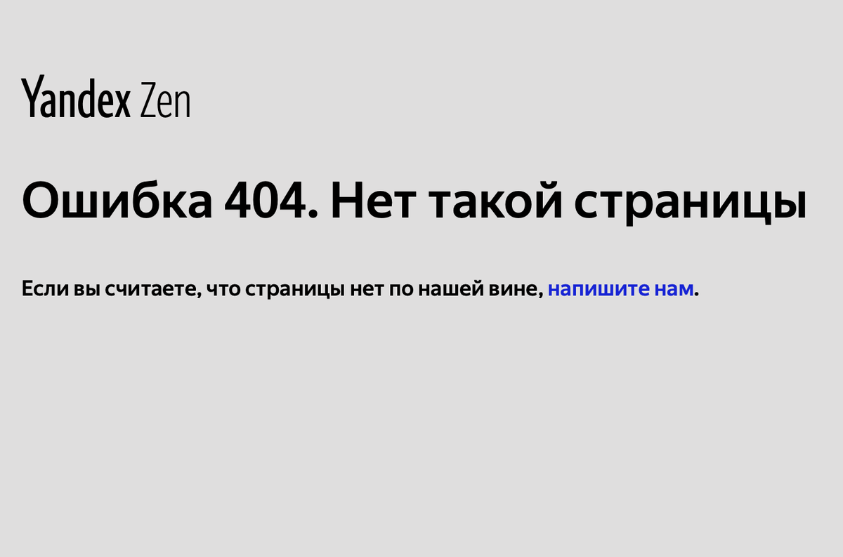 Дзен ошибка. Яндекс дзен приложение. Зелёные истории яндекс дзен. Error 404 яндекс. Нет такой страницы.