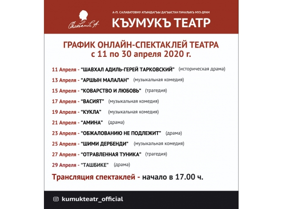 Афиша взята с официального сайта Кумыкского театра