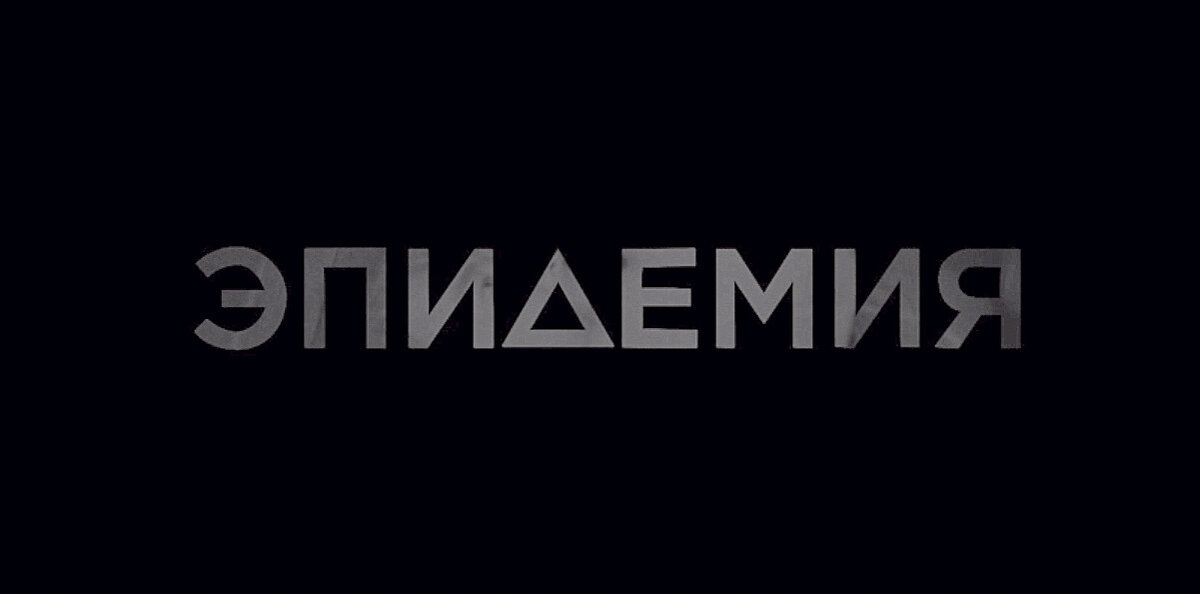 В 2019 году в России сняли сериал «Эпидемия».