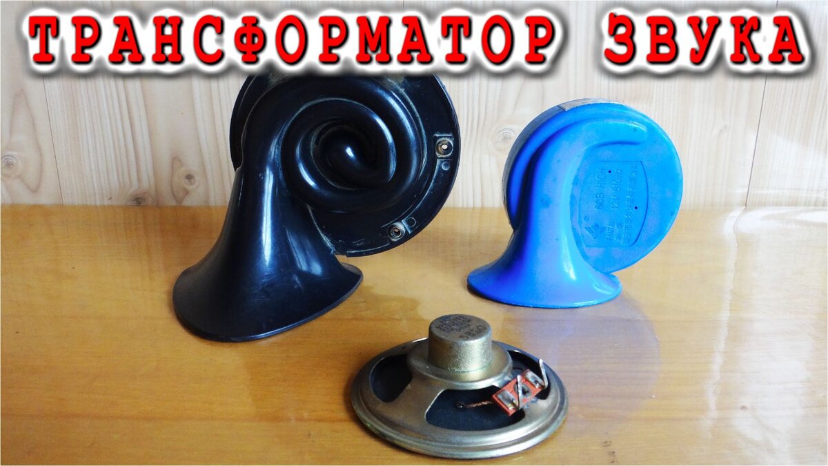 АКУСТИЧЕСКИЙ ТРАНСФОРМАТОР как ОН РАБОТАЕТ | Дмитрий Компанец | Дзен