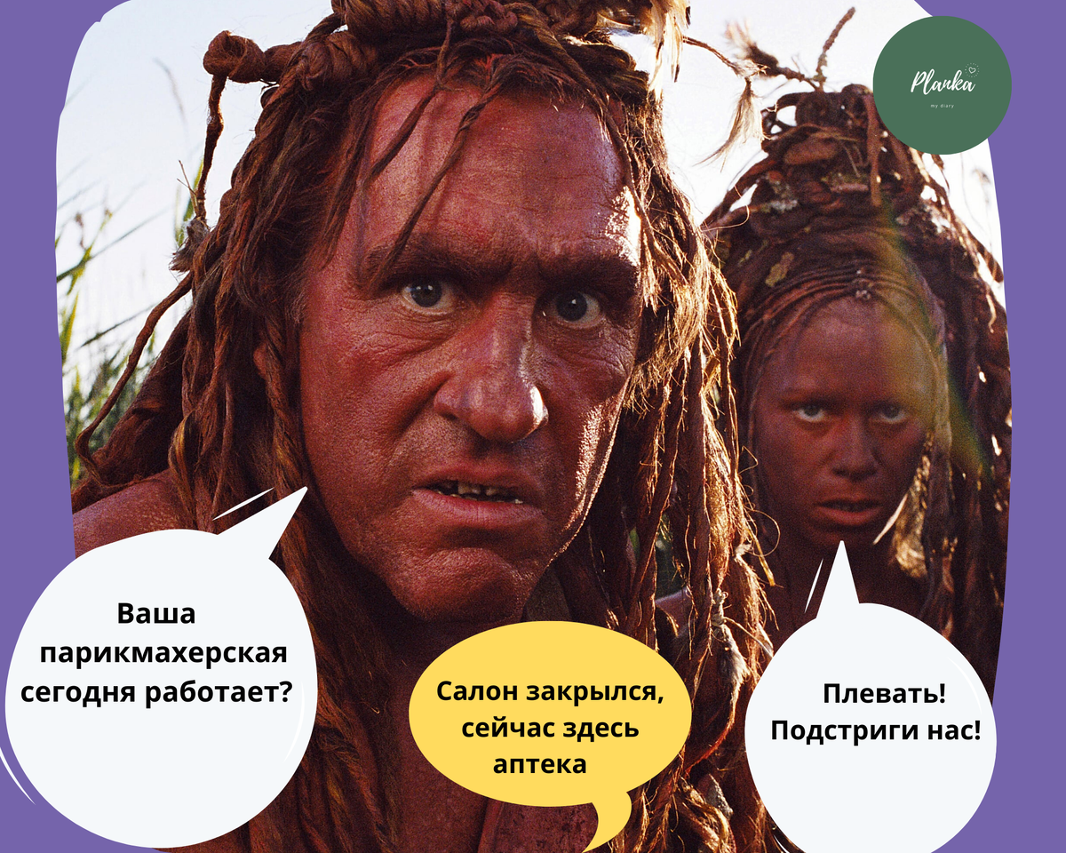 Грязноволоски в поисках парикмахерских.  Кадр из фильма Миллион лет до нашей эры 