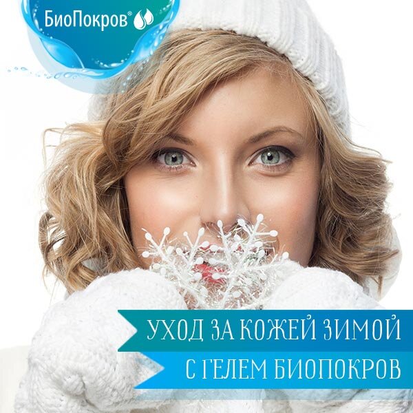 Уход за кожей зимой с гелем БиоПокров