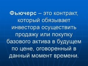из запроса яндекс поиска: фьючерс это?