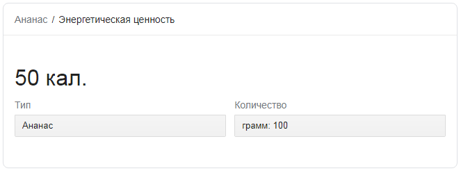 Источник: USDA (https://fdc.nal.usda.gov/fdc-app.html#/?query=ndbNumber:9266)