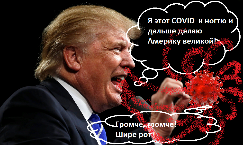 Кто громко орет, того COVID поберет.