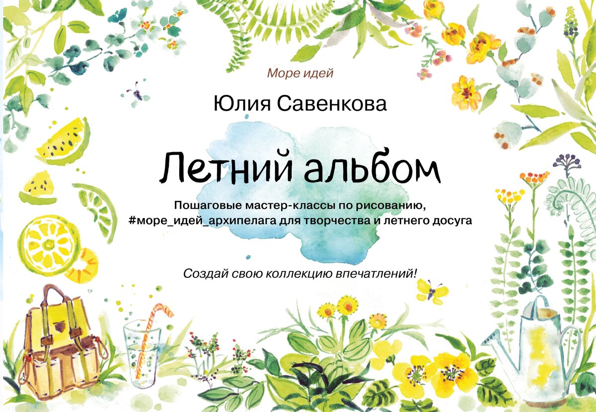 Обложка «Летнего альбома»