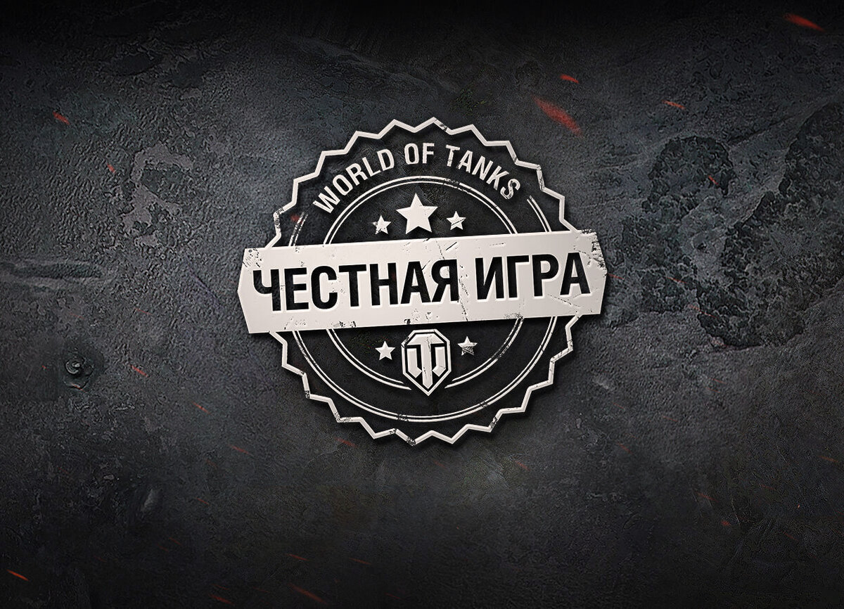 Играйте честно