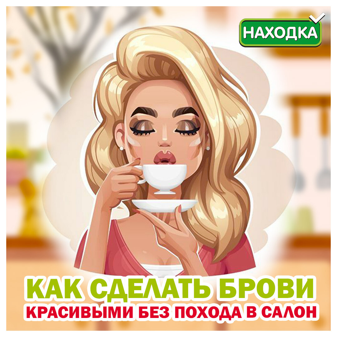 Брови - это важная деталь на вашем лице. Оформив их красиво, вы можете выглядеть сногсшибательно, не нанося при этом на лицо ни грамма косметики.😍