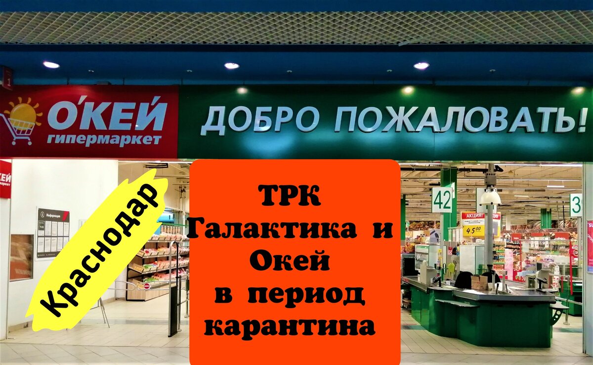 Что творится в торговом центре и в магазине Окей в период карантина! |  Kreekate. Vsenauga | Дзен