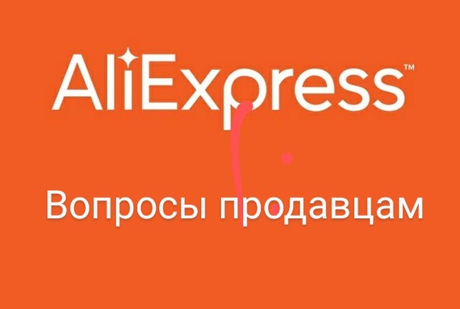 Вопросы которые можно и нужно задавать продавцам на Алиэкспресс