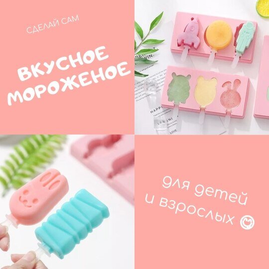 Сделать любимый всеми десерт очень просто, если дома есть фрукты, молоко и несколько минут времени. А оригинально преподнести угощение помогут силиконовые формочки для мороженого 😋
