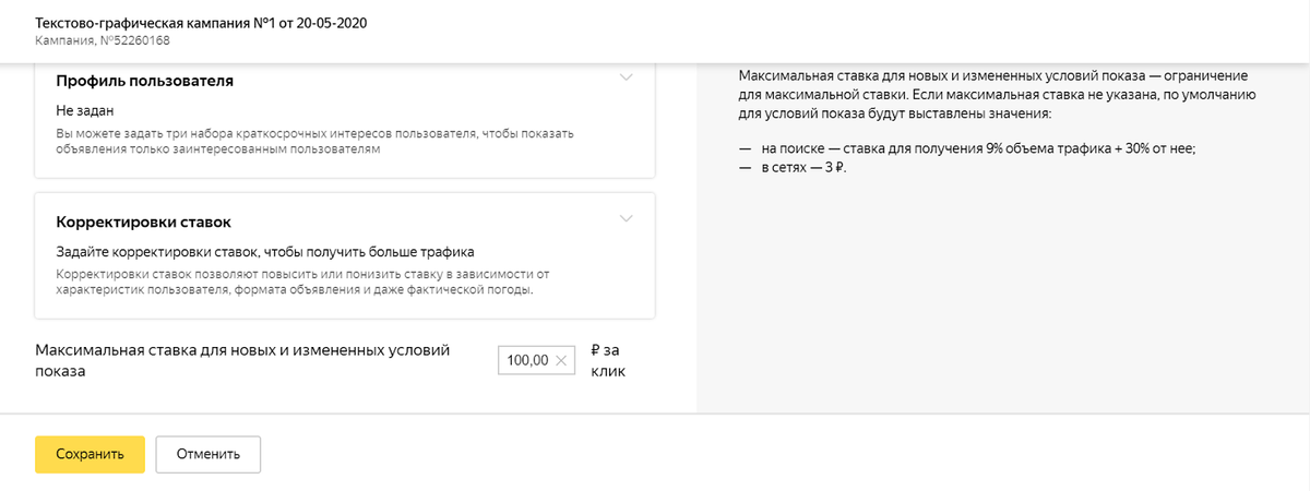 Назначаем ставку за клик в интерфейсе Директа