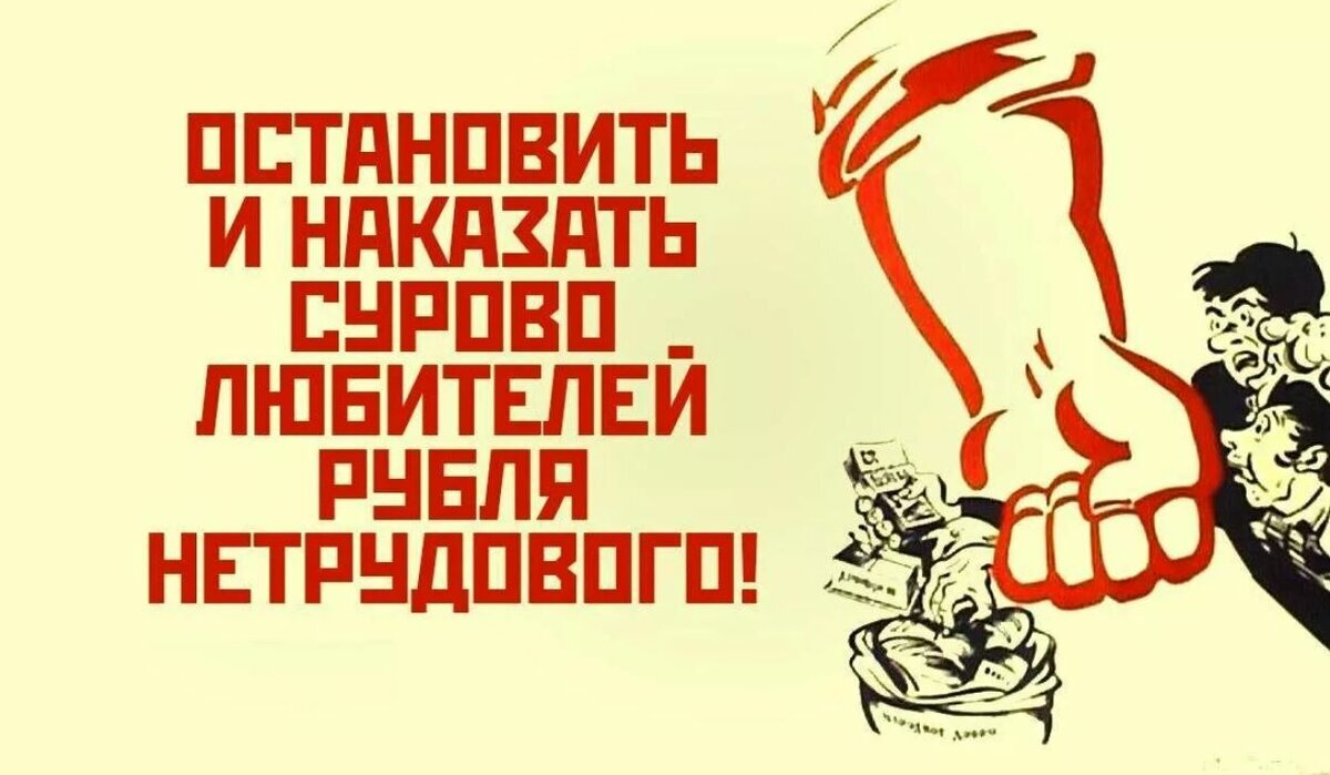 Наказание рублем. Советские плакаты про коррупцию. Советские плакаты против коррупции. Советский плакат взятка. Советские плакаты про спекулянтов.