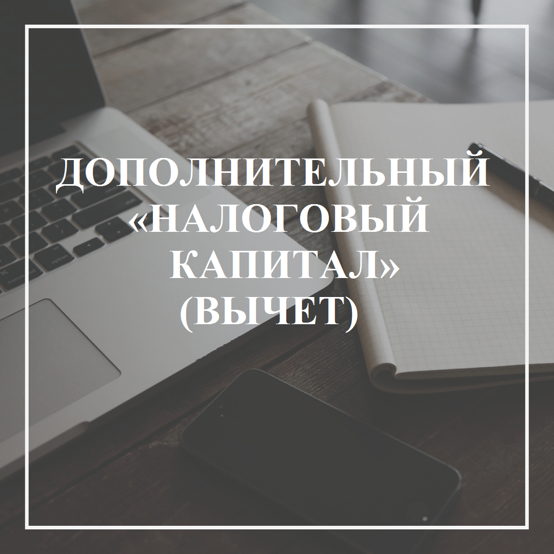 ⚖Государственная Дума в третьем чтении приняла законопроект, предусматривающий материальную помощь самозанятым гражданам. 
‼Всем зарегистрированным самозанятым гражданам, а также тем, кто будет регистрироваться в 2020 году, предоставляется дополнительный «налоговый капитал» («бонус») в размере одного МРОТ (12 130 руб.), за счет которого они смогут в 2020 году оплатить налог на профессиональный доход, а также задолженность и пени по соответствующему налогу.

Дополнительный вычет будет увеличивать остаток существующего налогового вычета.

❗«НАЛОГОВЫЙ КАПИТАЛ» («БОНУС») В ТЕЧЕНИЕ 2020 ГОДА БУДЕТ АВТОМАТИЧЕСКИ ПРИМЕНЯТЬСЯ ДЛЯ ПОЛНОЙ УПЛАТЫ НАЛОГА НА ПРОФЕССИОНАЛЬНЫЙ ДОХОД.

📃Порядок использования вычета в 2020 году:

✅вычет применяется автоматически
(беззаявительно)

✅вычет уменьшает в полном объеме сумму начисленного налога,
задолженности и пени до полного использования вычета

✅неиспользованная в 2020 году часть дополнительного
налогового вычета в 2021 году будет аннулирована

📃Сроки и правила предоставления вычета:

✅дополнительный налоговый вычет («бонус») в размере 12 130 руб. предоставляется всем самозанятым гражданам с 1 июня 2020 года

✅с 1 июля по 31 декабря 2020 года налоговый вычет («бонус») будет автоматически применяться для полной оплаты налога, задолженности и пени по налогу на профессиональный доход

✅1 января 2021 года неиспользованный остаток дополнительного налогового вычета будет аннулирован, основной налоговый вычет будет сохранен

✅с 1 января 2021 года остаток налогового вычета будет применяться, как и ранее: уменьшать ставку налога на 1% в отношении доходов, полученных от физических лиц, и на 2% - в отношении доходов, полученных от юридических лиц и ИП

❗налоговый вычет после его использования повторно не предоставляется