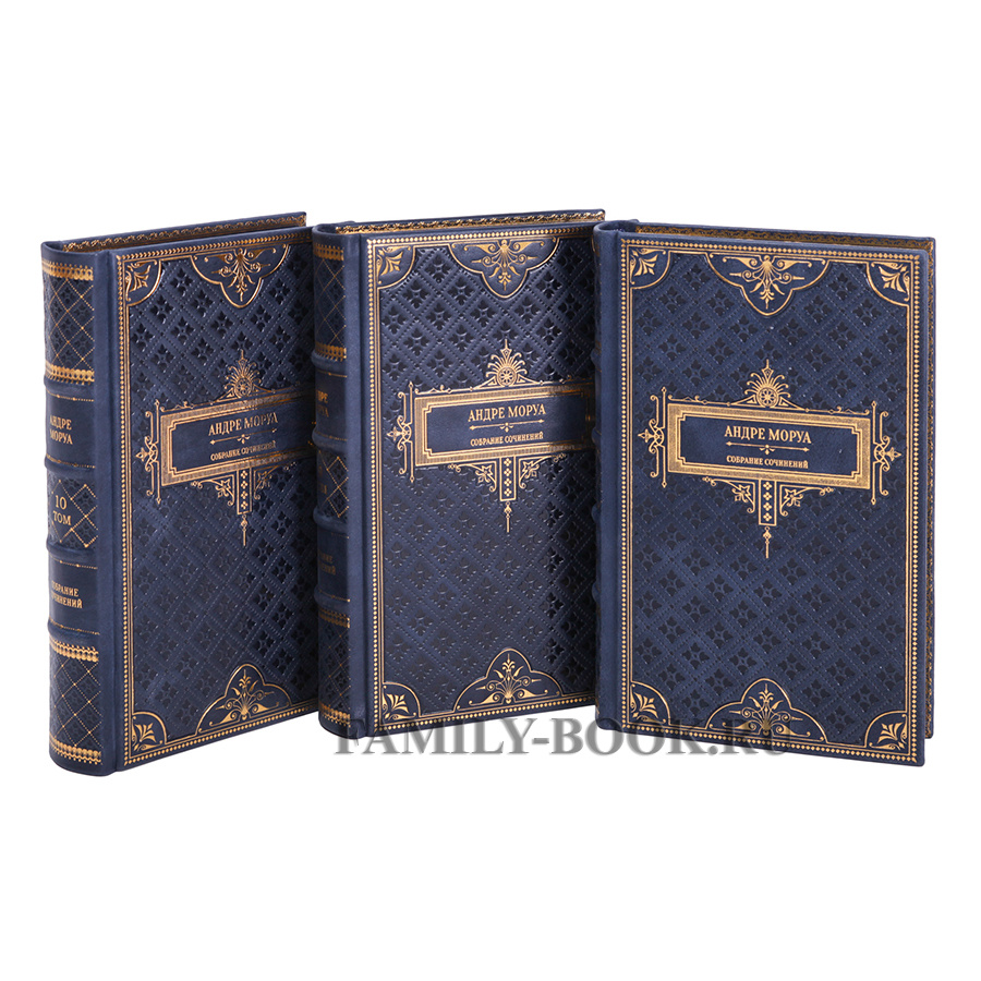Андре Моруа книги в кожаном переплете