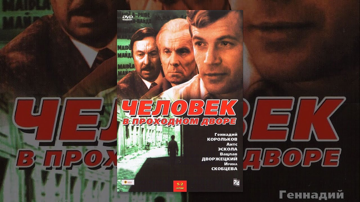Человек проходной. Человек в проходном дворе. Человек в проходном дворе. Человек в проходном дворе постер. Человек проходной.